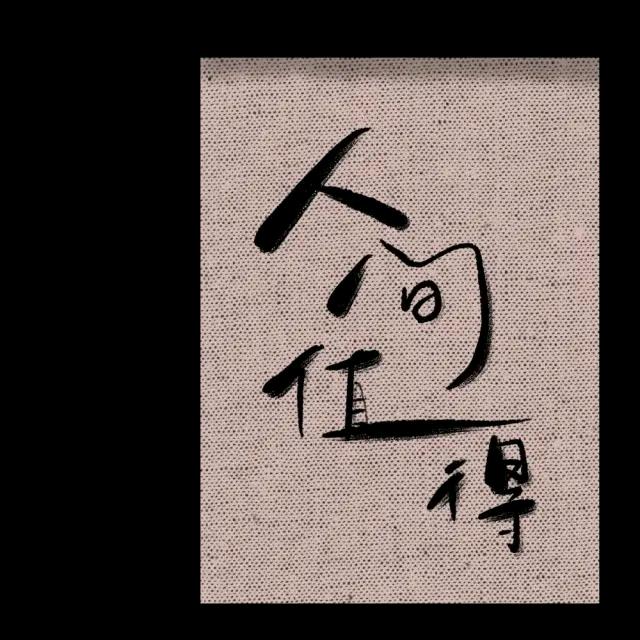 人生短短急个球⁺⁶⁶⁶