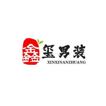 鑫玺男装严选