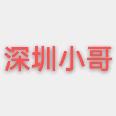 A深圳小哥
