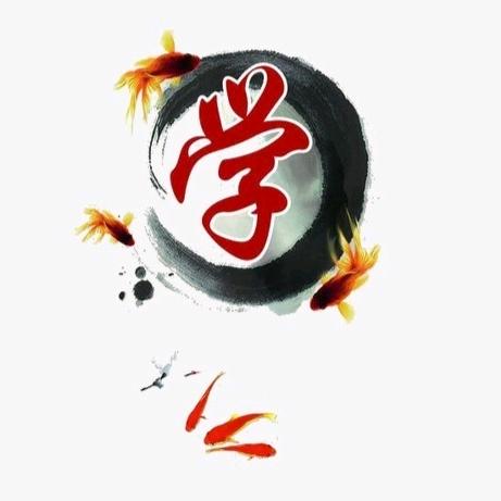 学无止境