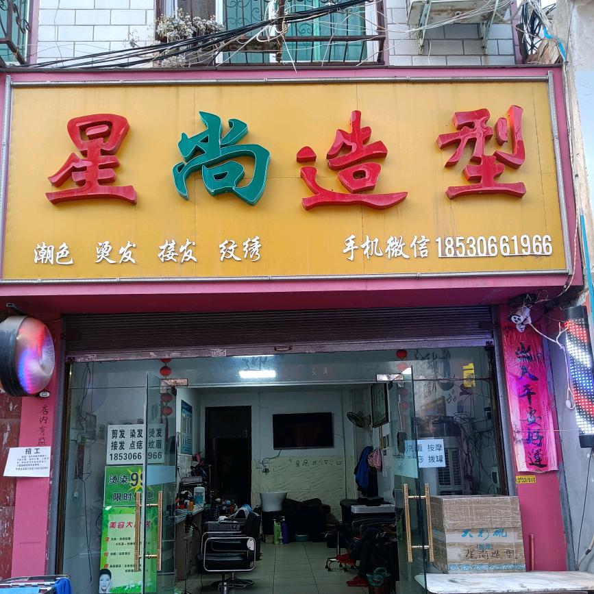 南阳枣林街星尚造型@