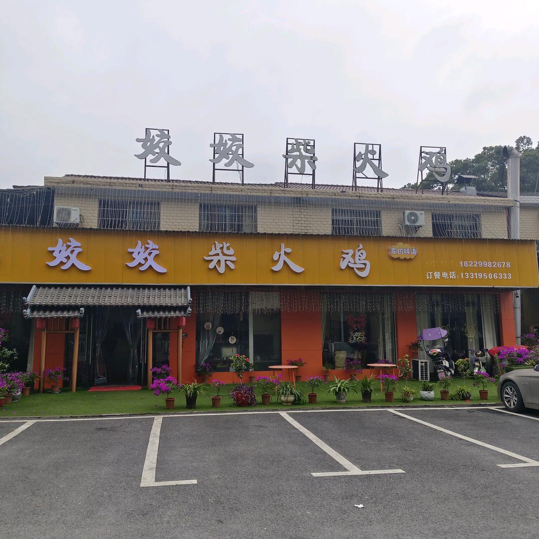 浏阳天马路姣姣柴火鸡