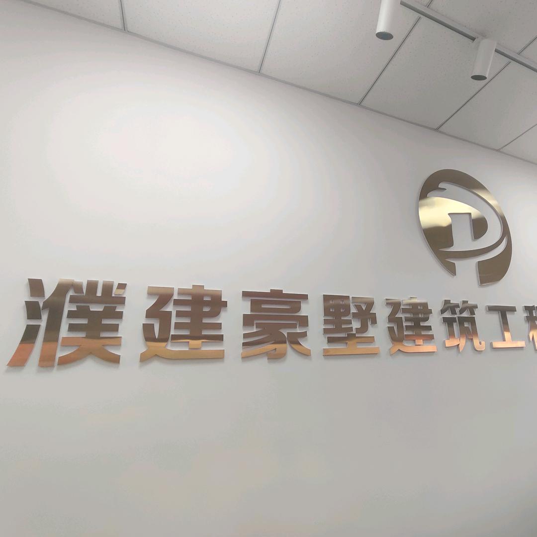 濮建豪墅（燕子）