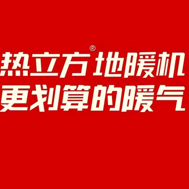 热立方地暖机(蒙城店)专用号