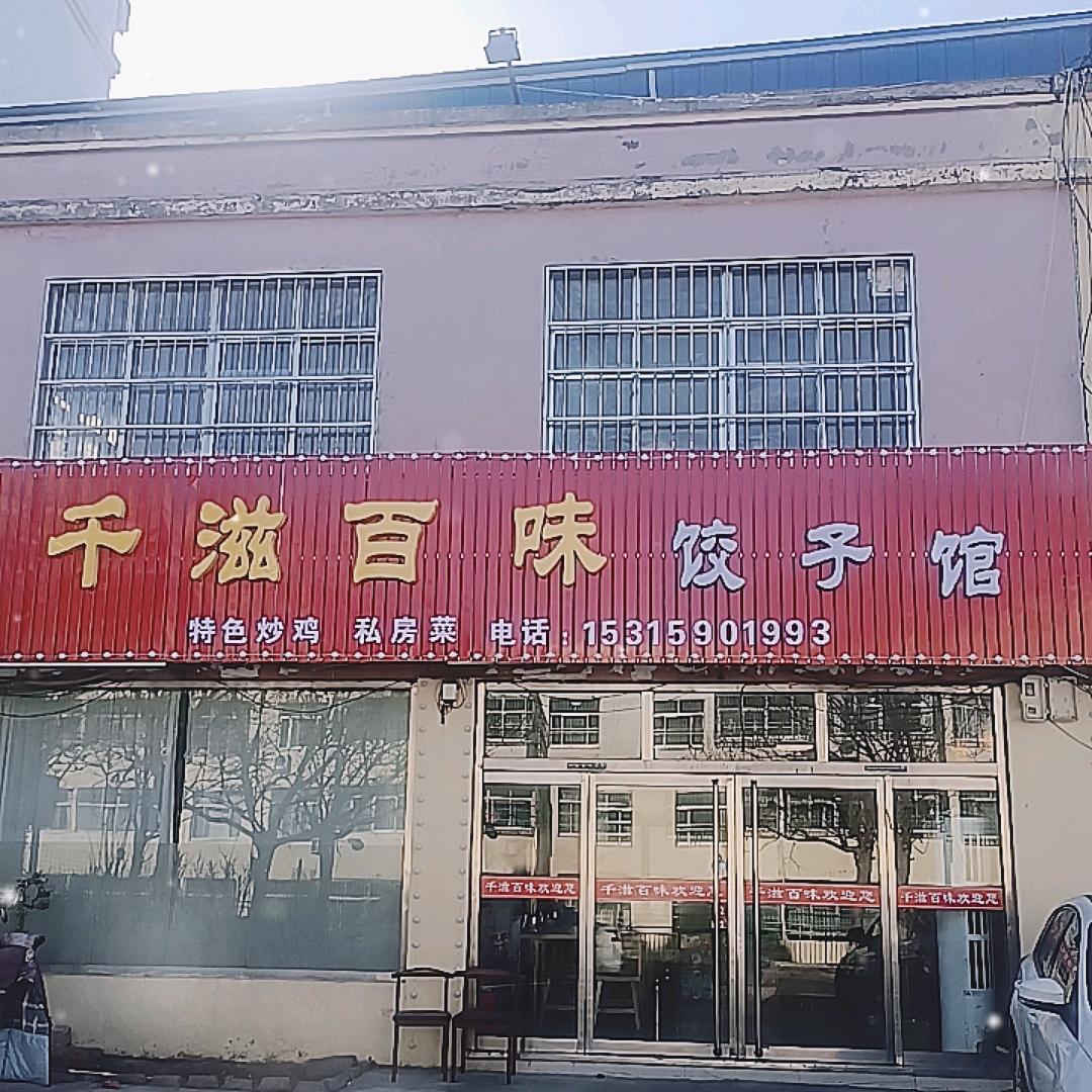 五莲县千滋百味饺子馆