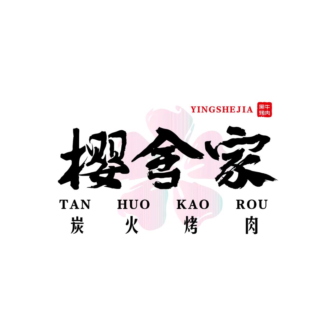 樱舍家黑牛炭火烤肉(天衢购物中心店)