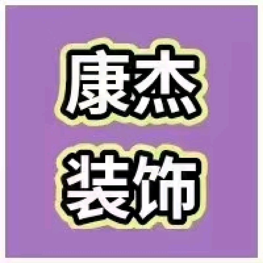 康杰装饰