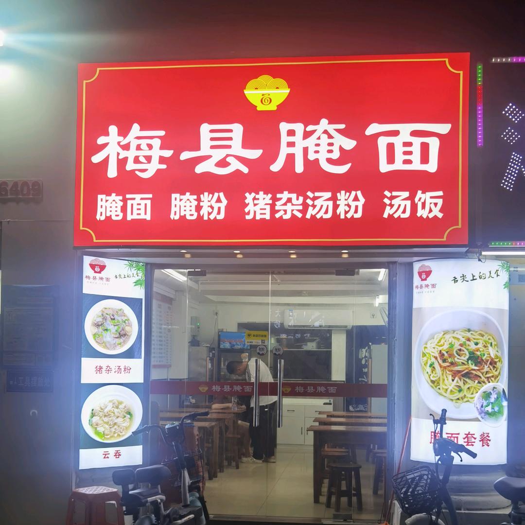 梅县腌面（吉祥店）