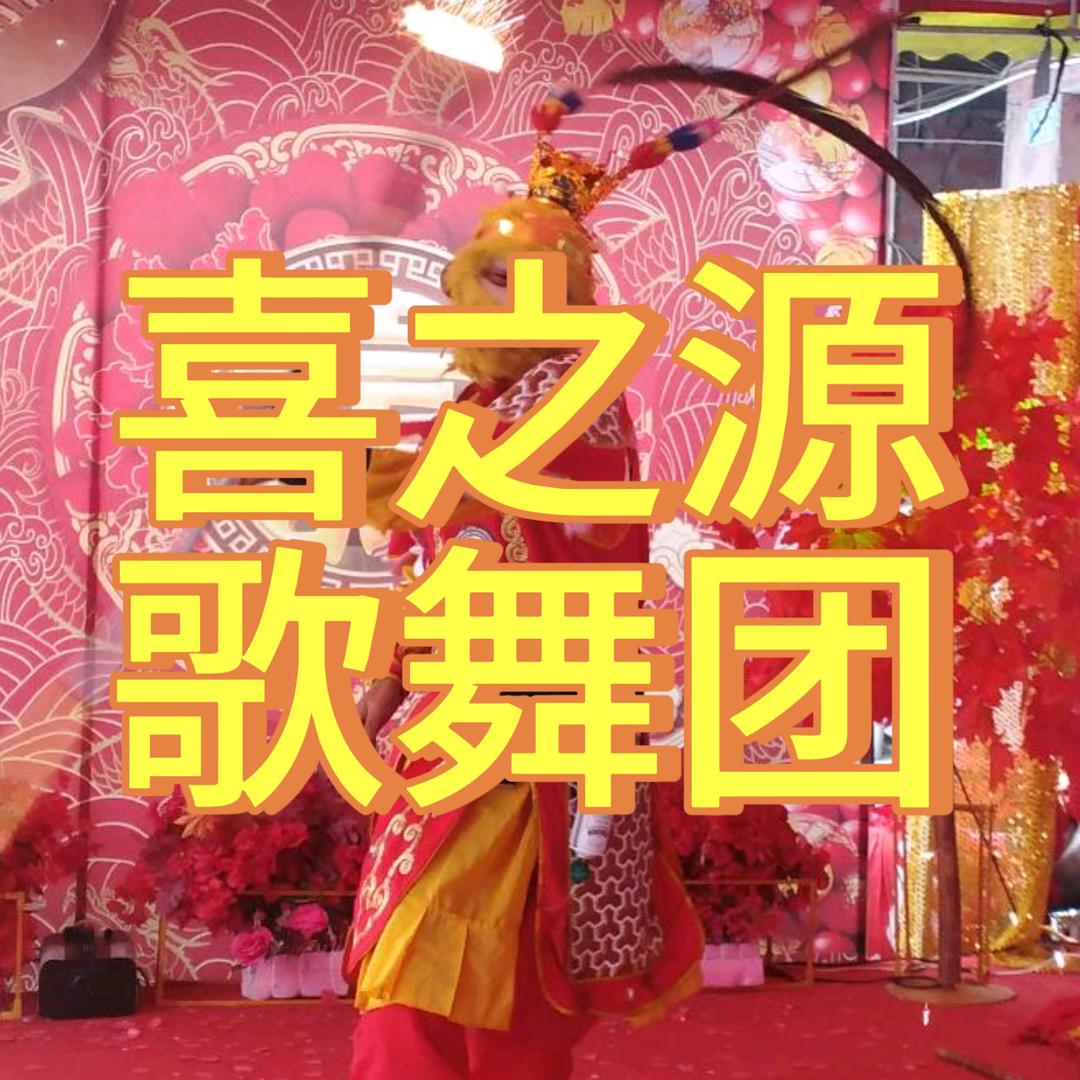 吴久江喜之源歌舞团乐队生日寿宴演出服务