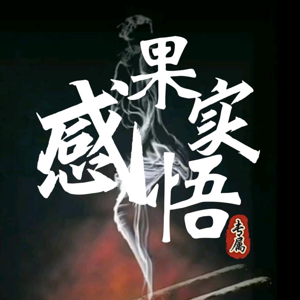 果实感悟