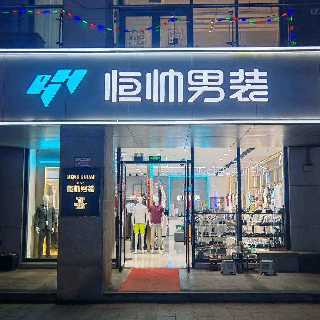 恒帅男装   孙村店
