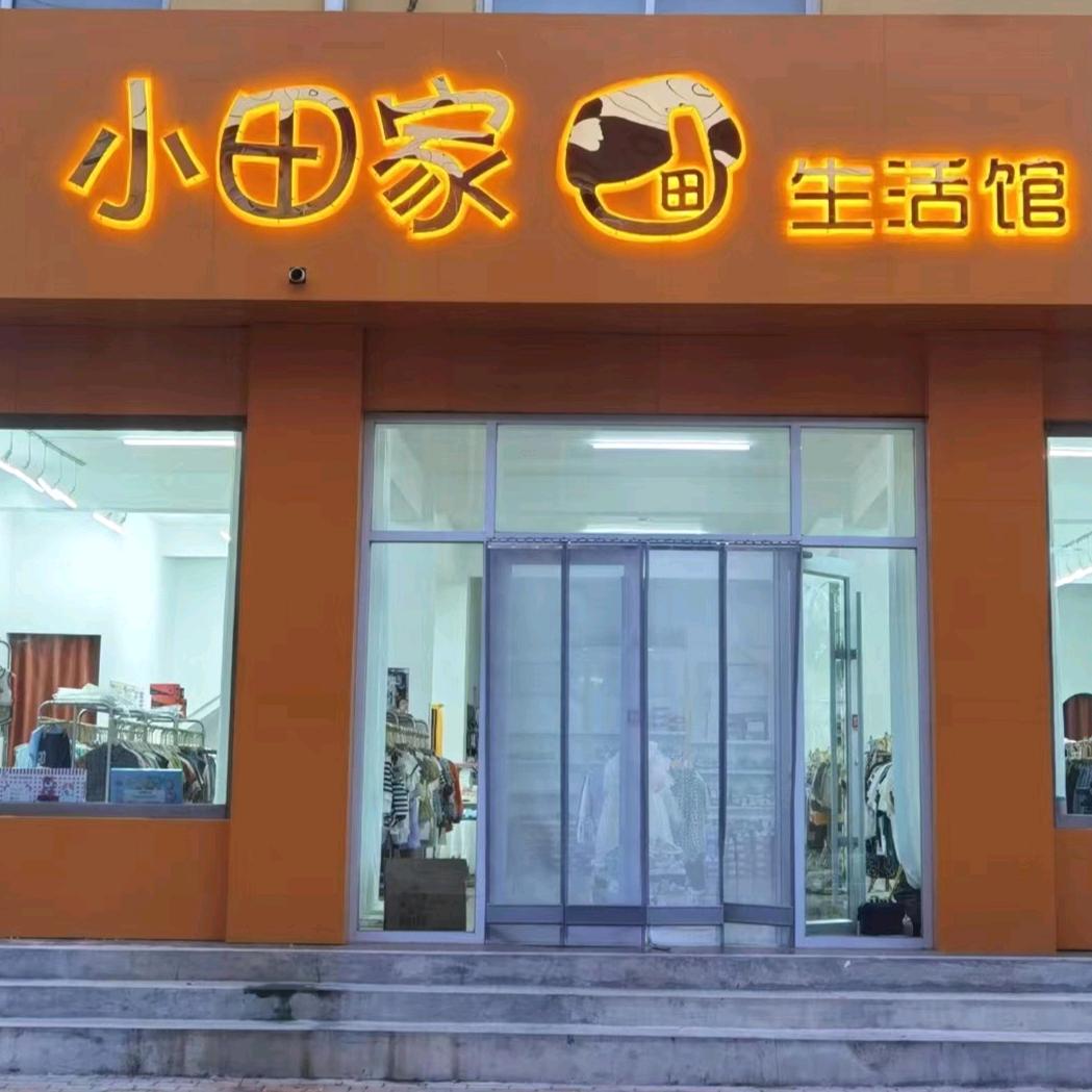 小田家生活馆官方号
