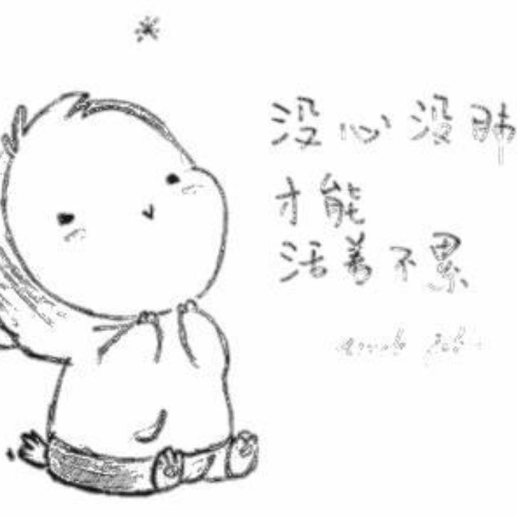别太认真
