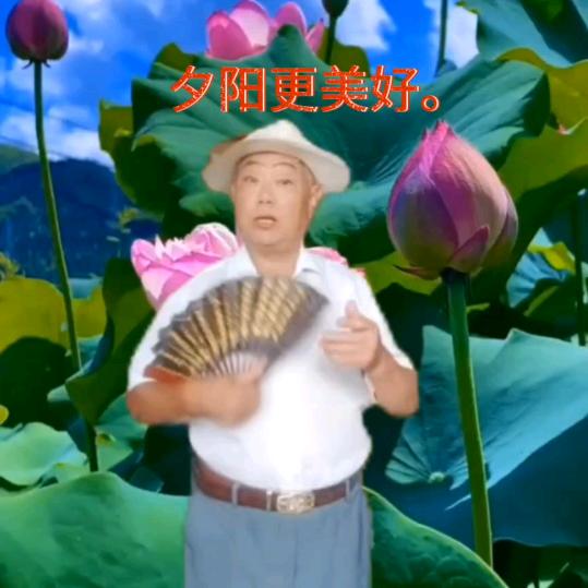 夕阳更美好