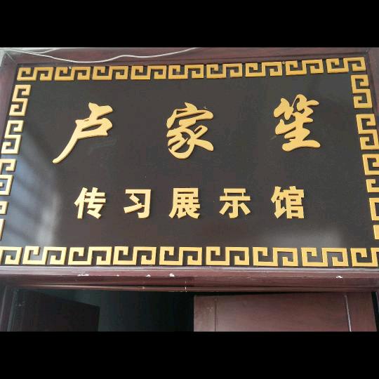 (2)卢家笙制做技艺，