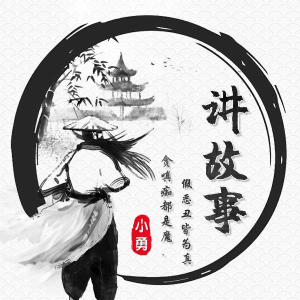 小勇讲故事