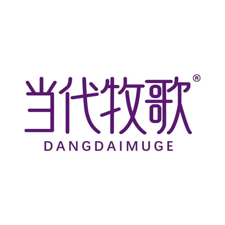 当代牧歌