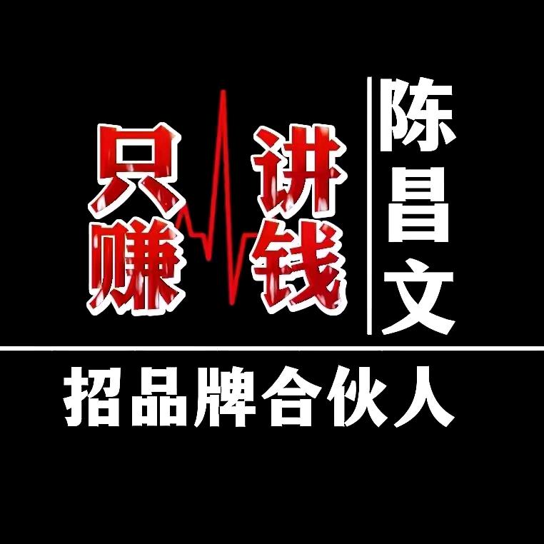 陈昌文只讲赚钱（招品牌合伙人）