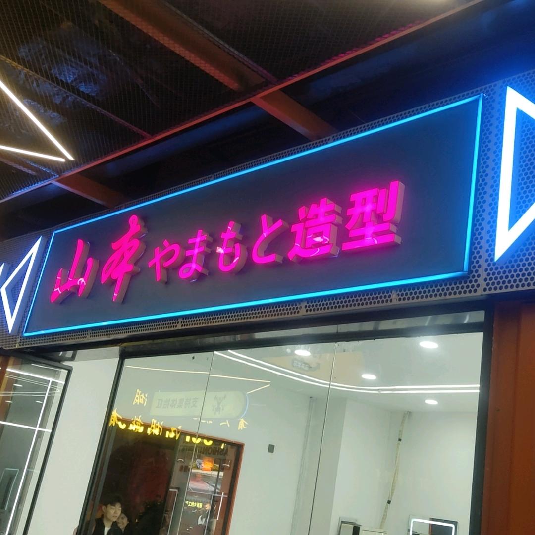 山本造型专业烫染官方号