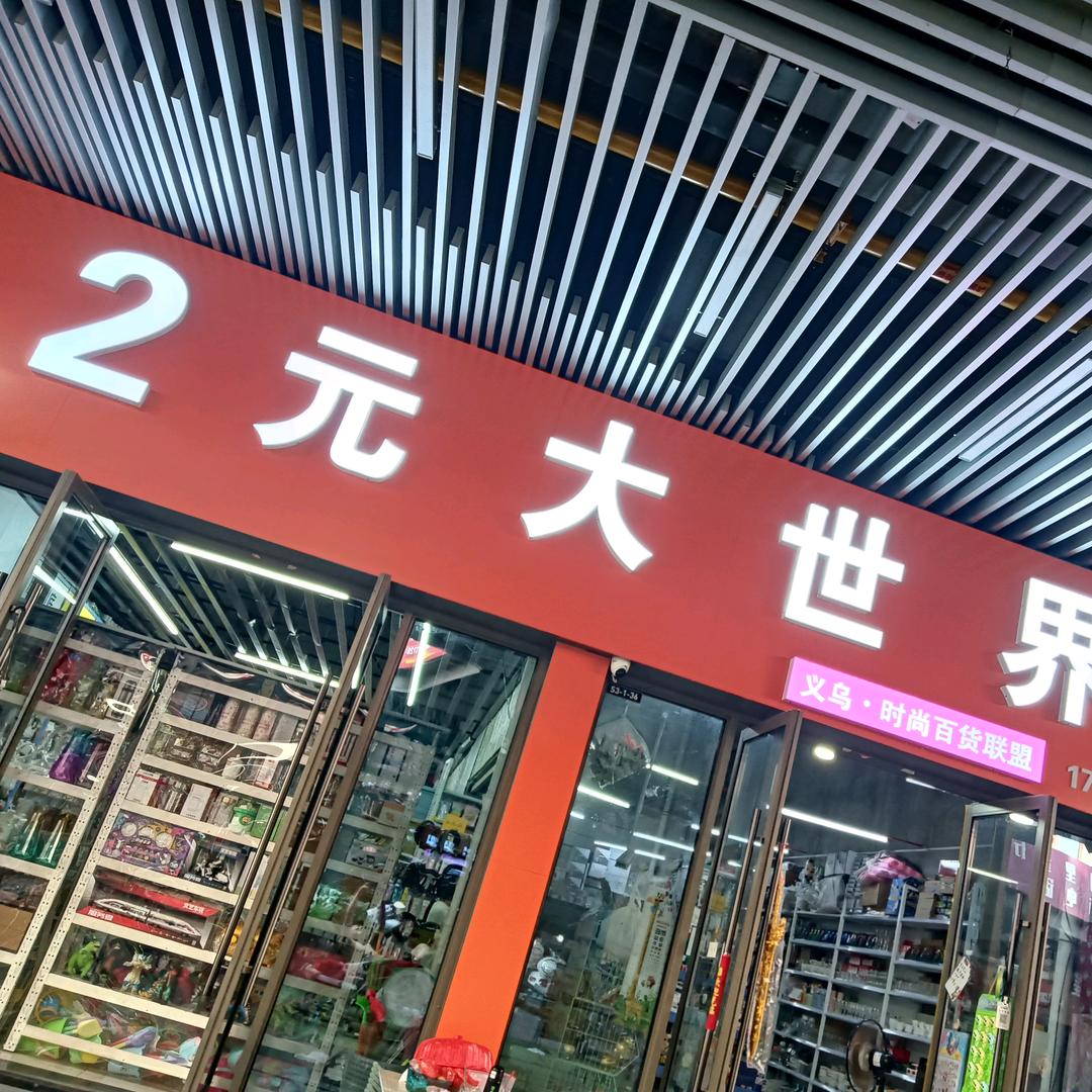新泰吾悦平阳里步行街2元大世界