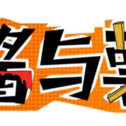 酱与薯