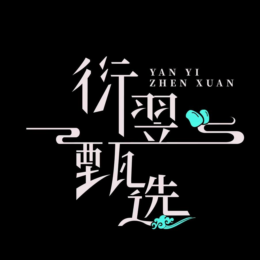 衍翌甄选