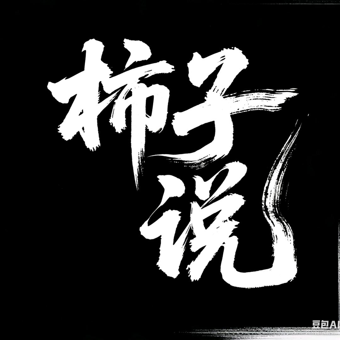 柿子说江湖