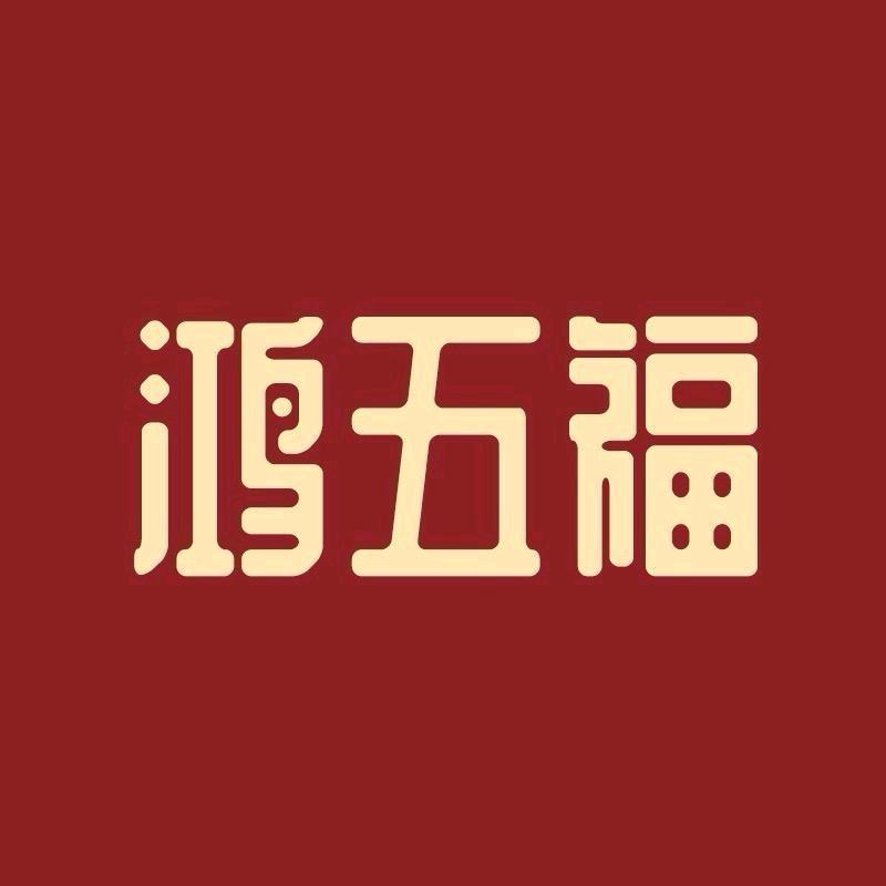 鸿五福陕西投资金专卖店