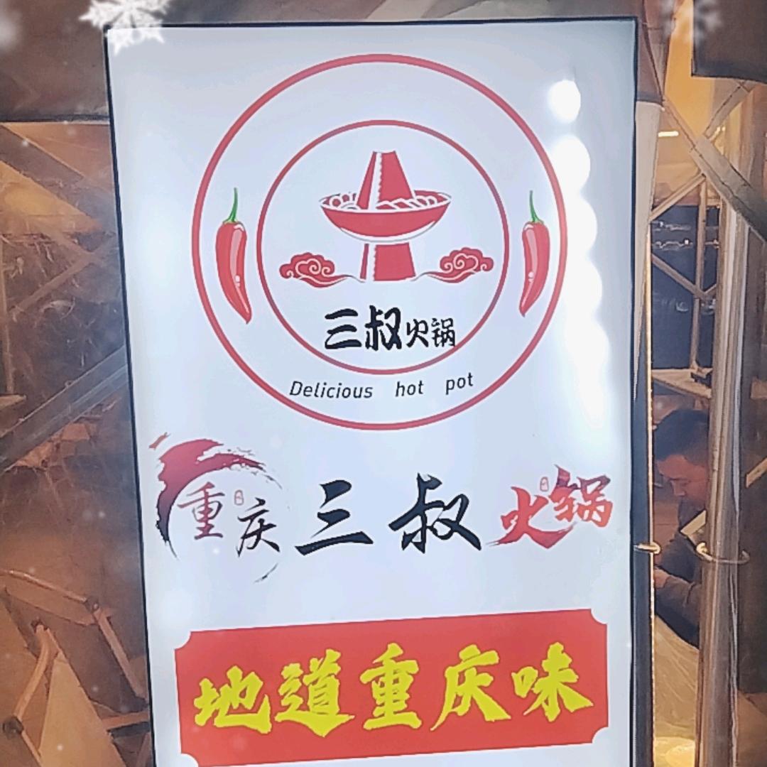 三叔火锅