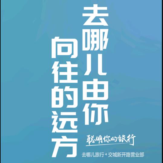 去哪儿旅行