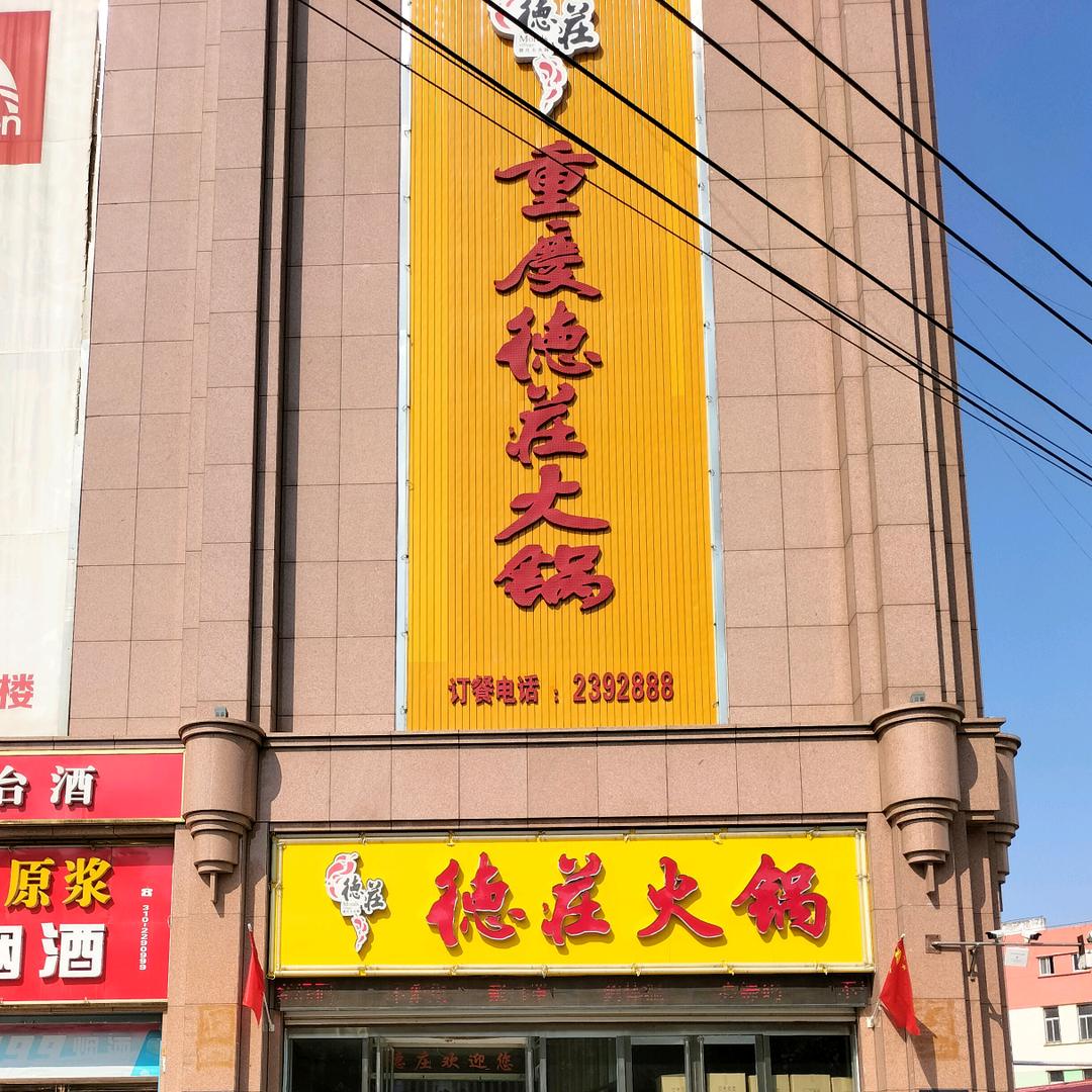德庄火锅（磁县中盛店）