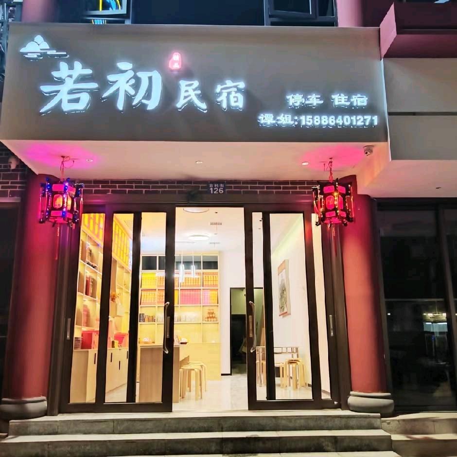 衡阳市南岳区若初民宿