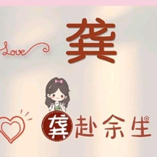 龚家女👧