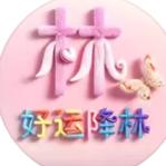 幸运连琳
