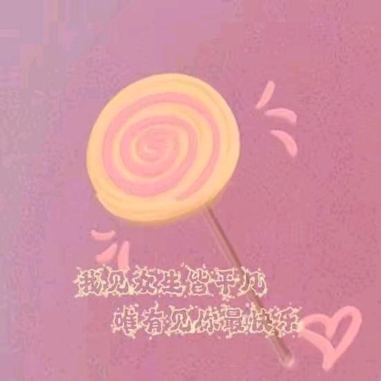 🍭憨憨的小白羊