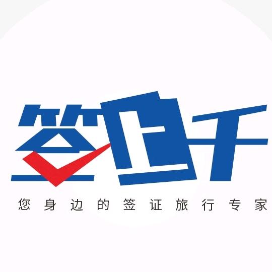 签上千—全球签证
