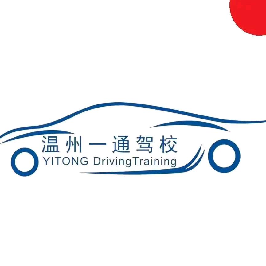 温州一通驾校