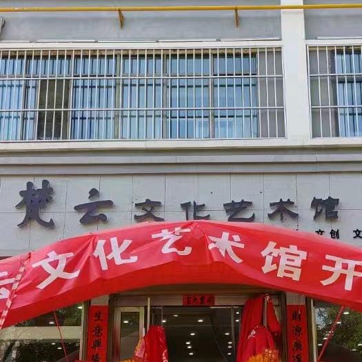 梵云文化艺术馆