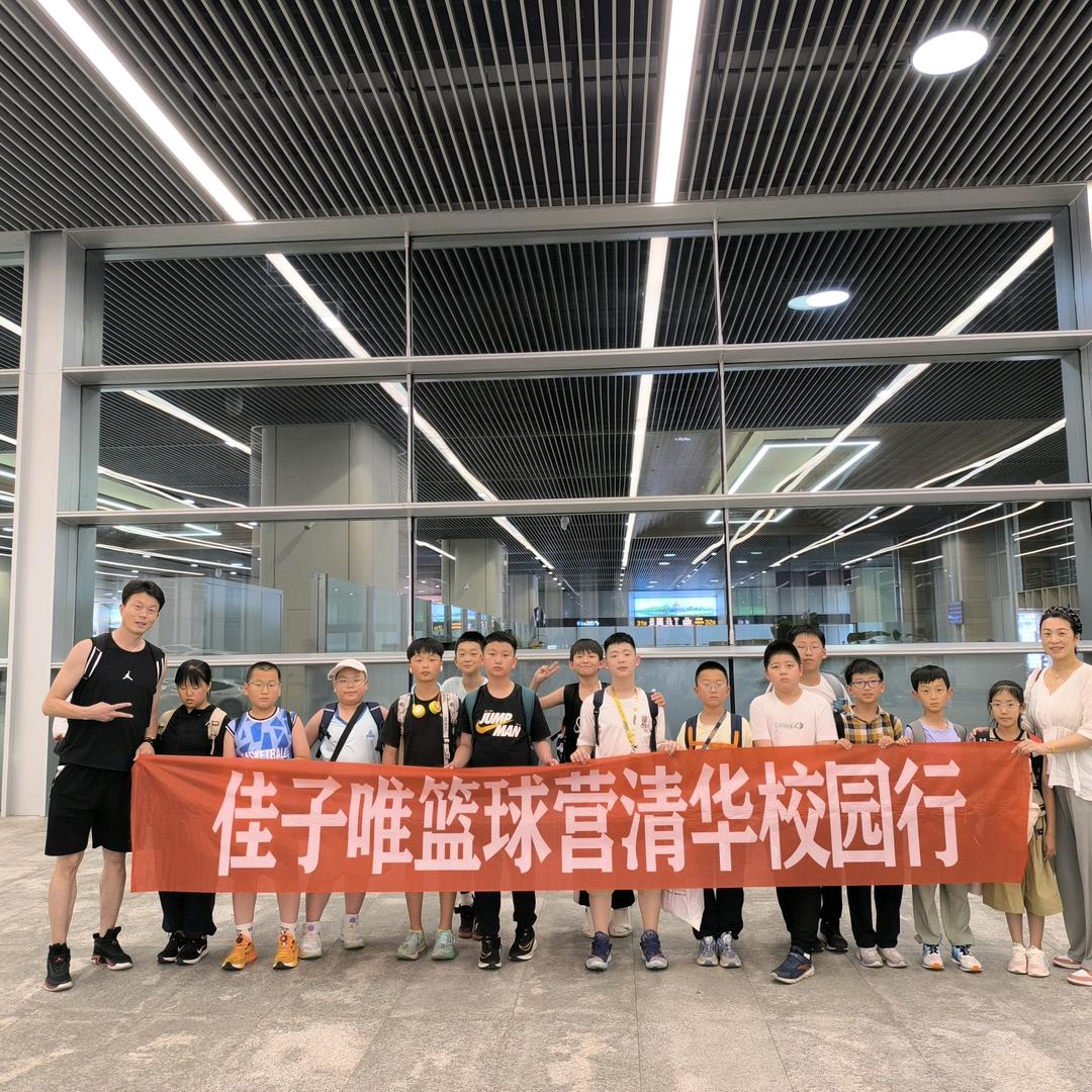 佳子唯篮球营