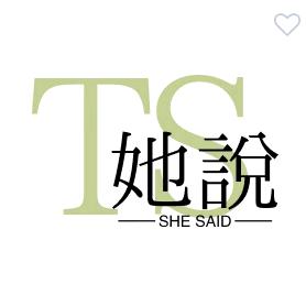 她说: