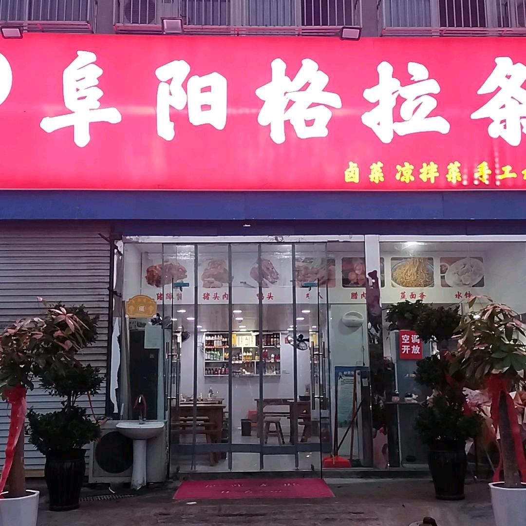 李家：阜阳格拉条 🍜