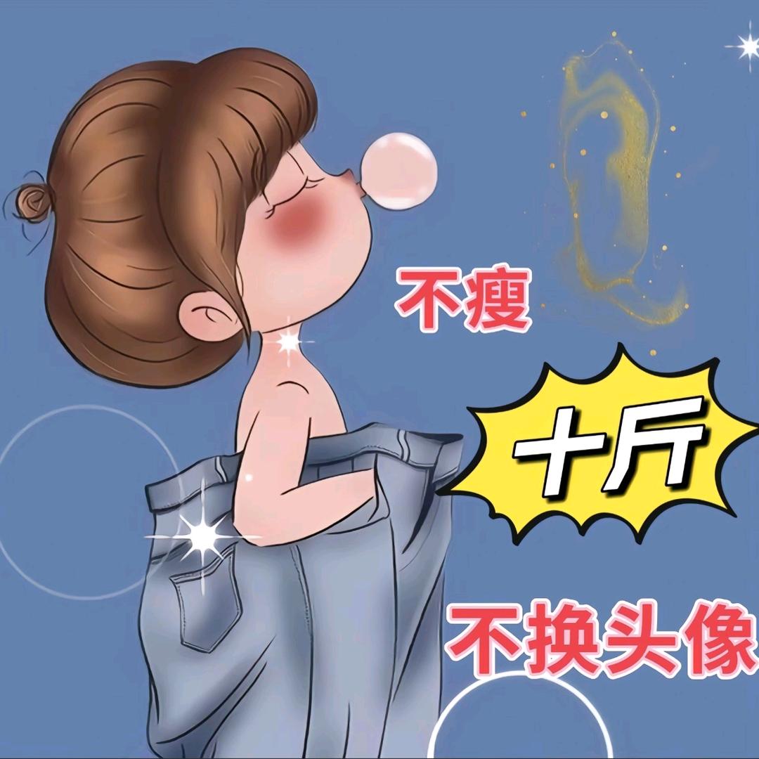 不想涨rou rou