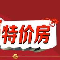 察县特价房源