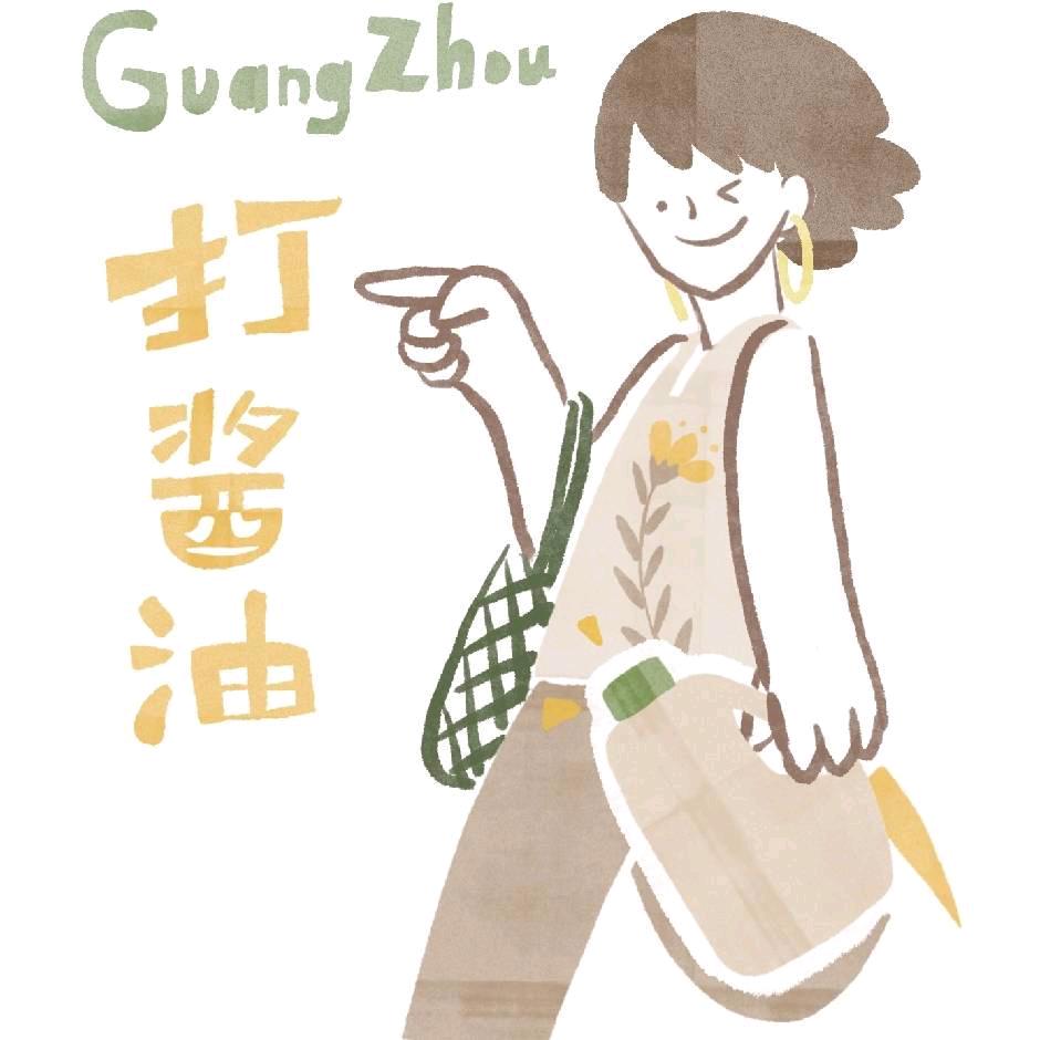 打酱油在广州