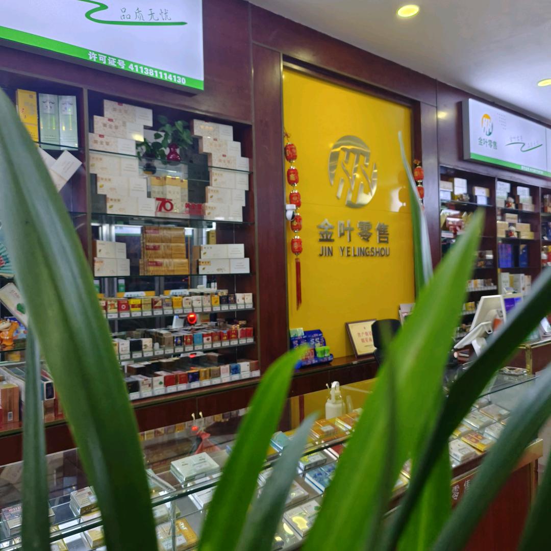 金豫叶烟酒商行