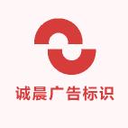 诚晨广告标识