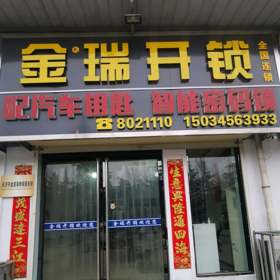 麻波金瑞开锁