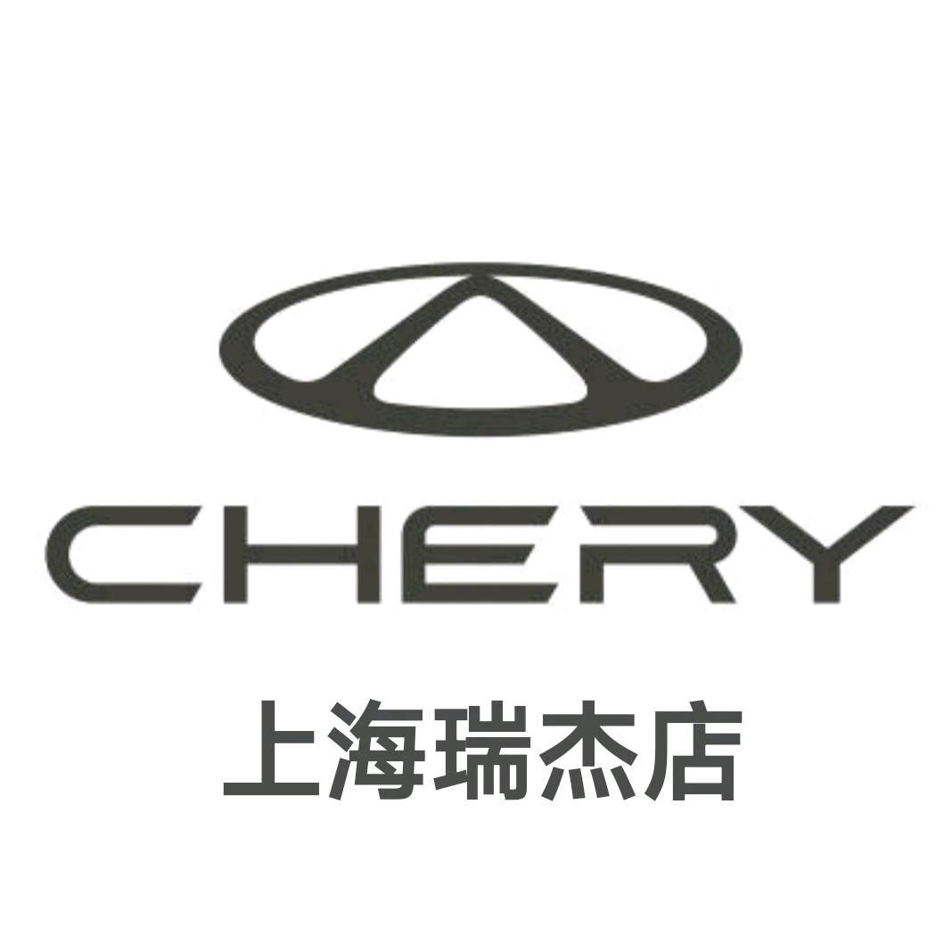 奇瑞上海瑞杰体验中心