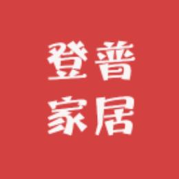 登普家居