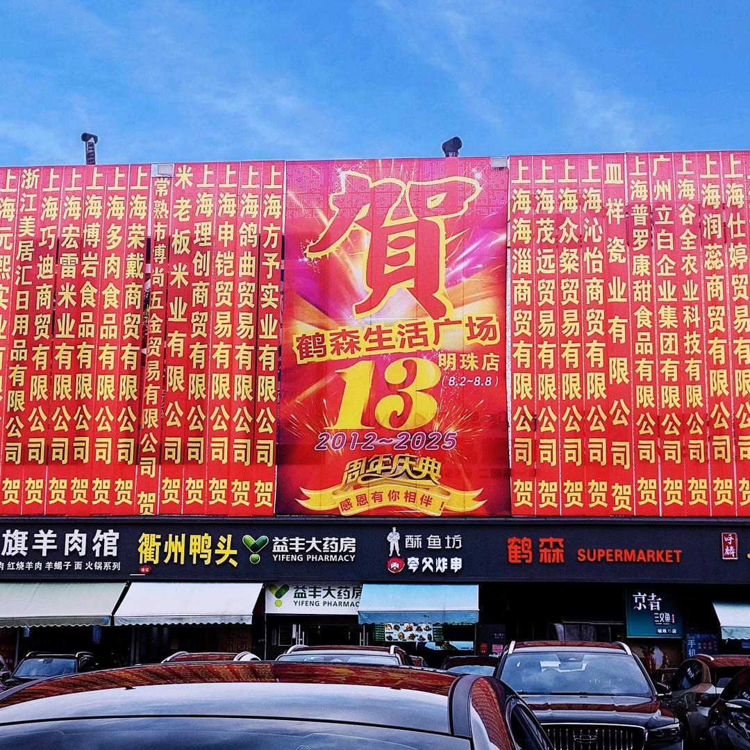 鹤森生活广场明珠店